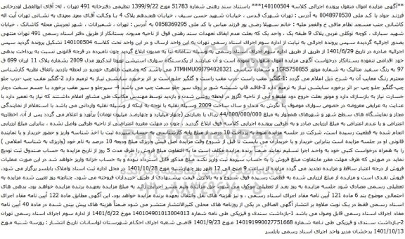 آگهی مزایده یکدستگاه سواری استیشن تویوتا لندکروز مدل 2009