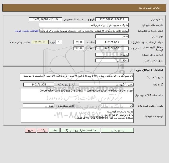 استعلام 18 عدد گلوب والو جوشی کلاس 800 سایز: 3 اینچ 8 عدد و 1/2-2 اینچ 10 عدد با مشخصات پیوست