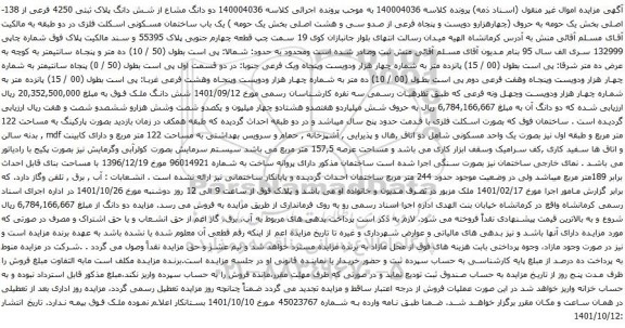 آگهی مزایده دو دانگ مشاع از شش دانگ پلاک ثبتی 4250 فرعی از 138-اصلی