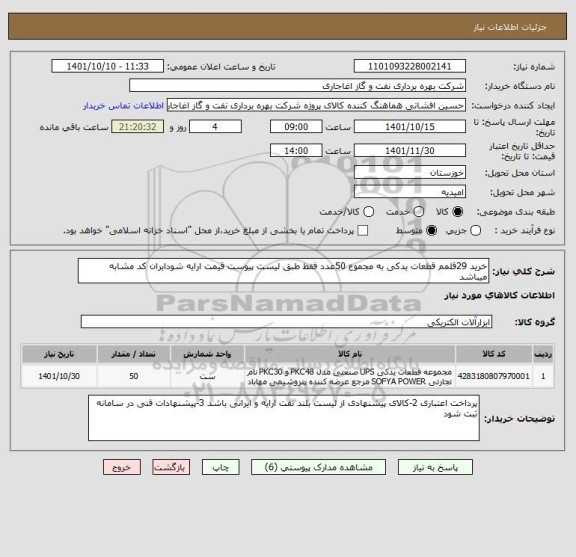 استعلام خرید 29قلمم قطعات یدکی به مجموع 50عدد فقط طبق لیست پیوست قیمت ارایه شودایران کد مشابه میباشد