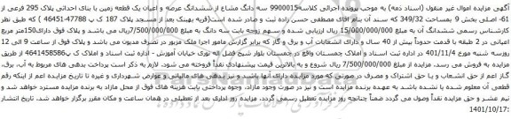 آگهی مزایده سه دانگ مشاع از ششدانگ عرصه و اعیان یک قطعه زمین با بنای احداثی پلاک 295 فرعی از 61- اصلی