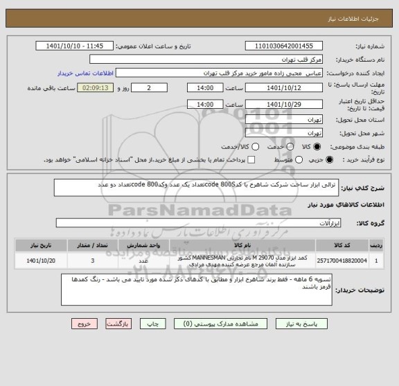 استعلام  ترالی ابزار ساخت شرکت شاهرخ با کدcode 800Sتعداد یک عدد وکدcode 800تعداد دو عدد