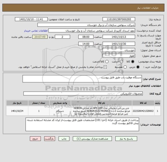 استعلام دستگاه موقیت یاب طبق فایل پیوست
