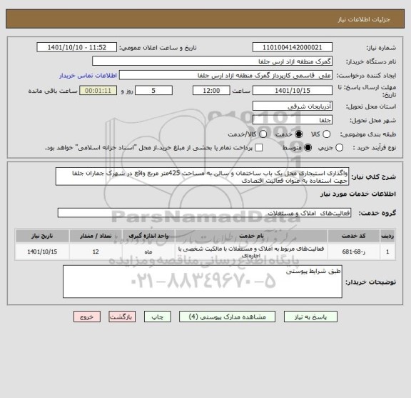 استعلام واگذاری استیجاری محل یک باب ساختمان و سالن به مساحت 425متر مربع واقع در شهرک جماران جلفا جهت استفاده به عنوان فعالیت اقتصادی