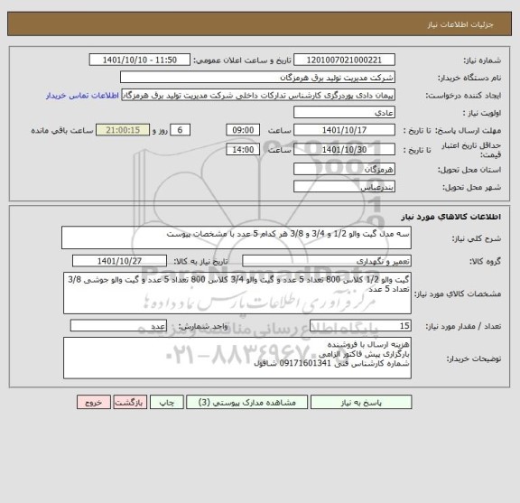استعلام سه مدل گیت والو 1/2 و 3/4 و 3/8 هر کدام 5 عدد با مشخصات پیوست