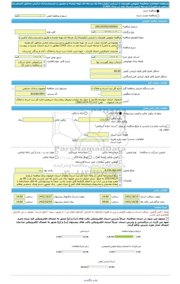 مناقصه، مناقصه عمومی همزمان با ارزیابی (یکپارچه) یک مرحله ای تهیه نقشه و تطبیق و مستندسازی اراضی مناطق کشاورزی (زراعی و باغی) تا مرحله تثبیت (سری اول در سال 1401)
