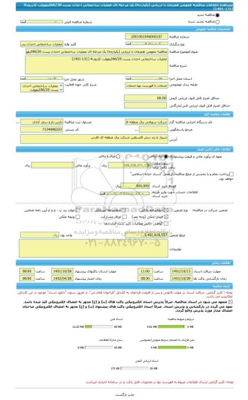 مناقصه، مناقصه عمومی همزمان با ارزیابی (یکپارچه) یک مرحله ای عملیات ساختمانی احداث پست 66/20کیلوولت کازرون4 (131-1401)