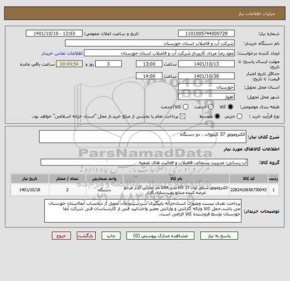 استعلام الکتروموتور 37 کیلووات ، دو دستگاه