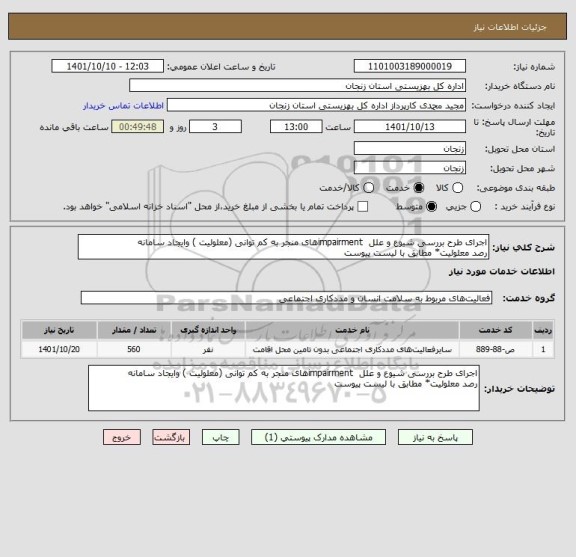 استعلام اجرای طرح بررسی شیوع و علل impairmentهای منجر به کم توانی (معلولیت ) وایجاد سامانه
رصد معلولیت* مطابق با لیست پیوست
