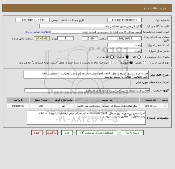 استعلام اجرای طرح بررسی شیوع و علل  impairmentهای منجر به کم توانی (معلولیت ) وایجاد سامانه
رصد معلولیت* مطابق با لیست پیوست