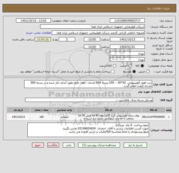 استعلام درب فویل آلومینیومی  42*30  - 100 بسته 500 عددی - لطفا دقیقا طبق اندازه ذکر شده و در بسته 500 عددی قیمت اعلام گردد