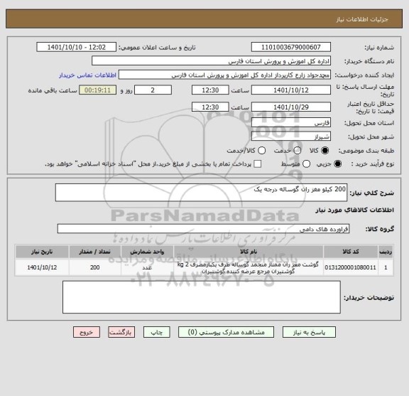 استعلام 200 کیلو مغز ران گوساله درجه یک