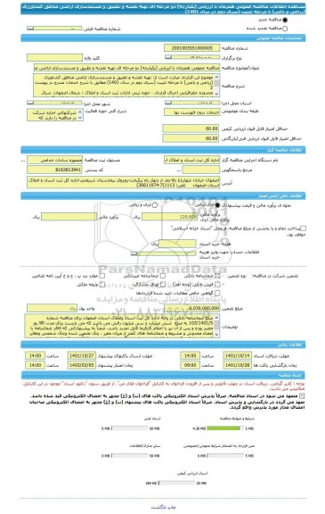 مناقصه، مناقصه عمومی همزمان با ارزیابی (یکپارچه) دو مرحله ای تهیه نقشه و تطبیق و مستندسازی اراضی مناطق کشاورزی (زراعی و باغی) تا مرحله تثبیت (سری دوم در سال 1401)