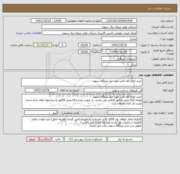 استعلام خرید انواع کف کش مورد نیاز نیروگاه سهند