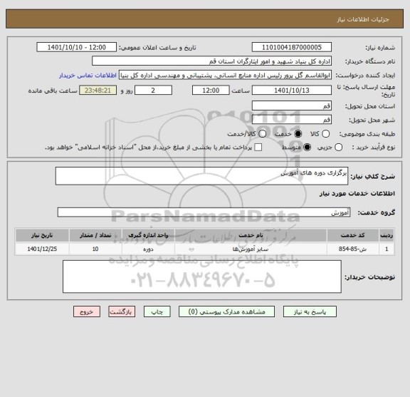 استعلام برگزاری دوره های آموزش