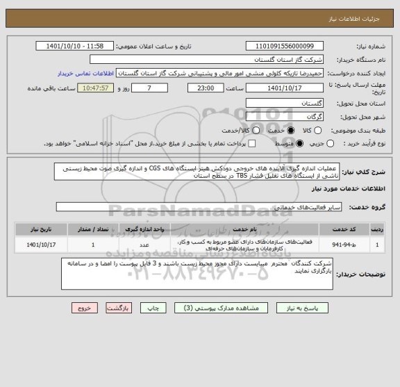 استعلام  عملیات اندازه گیری آلاینده های خروجی دودکش هیتر ایستگاه های CGS و اندازه گیری صوت محیط زیستی ناشی از ایستگاه های تقلیل فشار TBS در سطح استان