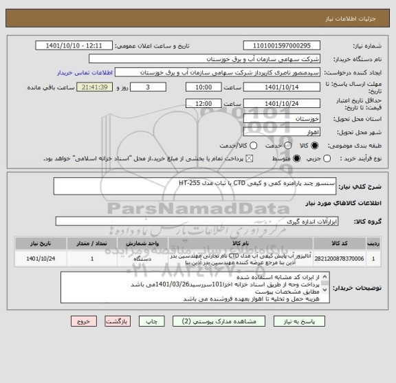 استعلام سنسور چند پارامتره کمی و کیفی CTD با ثبات مدل HT-255
