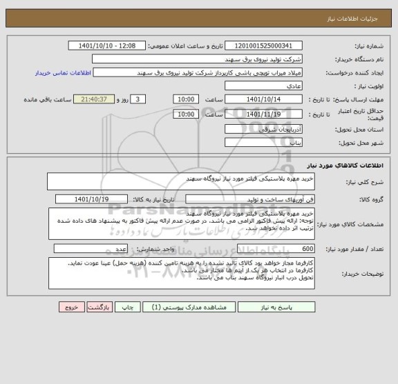استعلام خرید مهره پلاستیکی فیلتر مورد نیاز نیروگاه سهند
