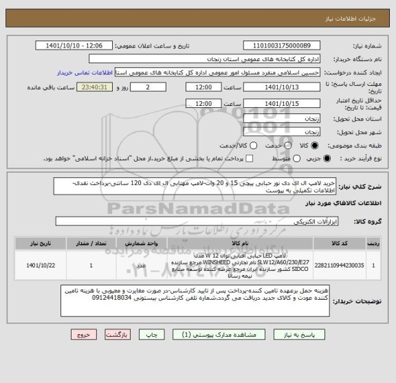 استعلام خرید لامپ ال ای دی نور حبابی پیچی 15 و 20 وات-لامپ مهتابی ال ای دی 120 سانتی-پرداخت نقدی-اطلاعات تکمیلی به پیوست