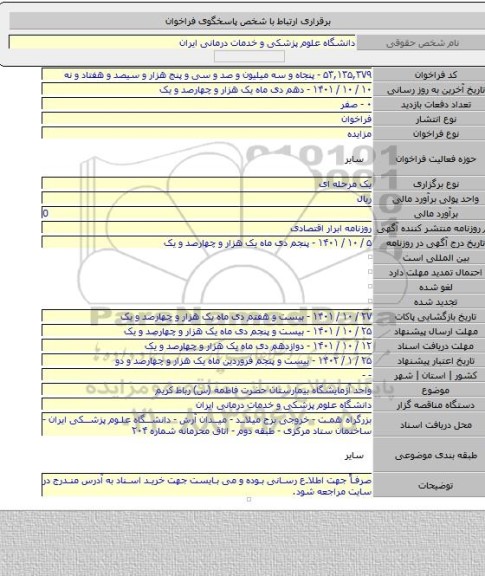 مزایده, واحد آزمایشگاه بیمارستان حضرت فاطمه (س) رباط کریم