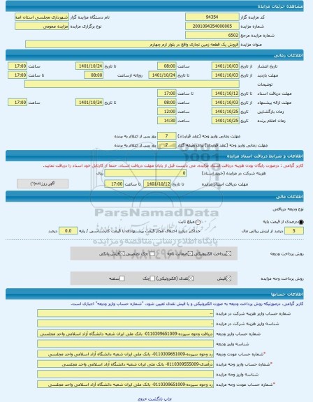 مزایده ، فروش یک قطعه زمین تجاری واقع در بلوار ارم چهارم -مزایده زمین - استان اصفهان