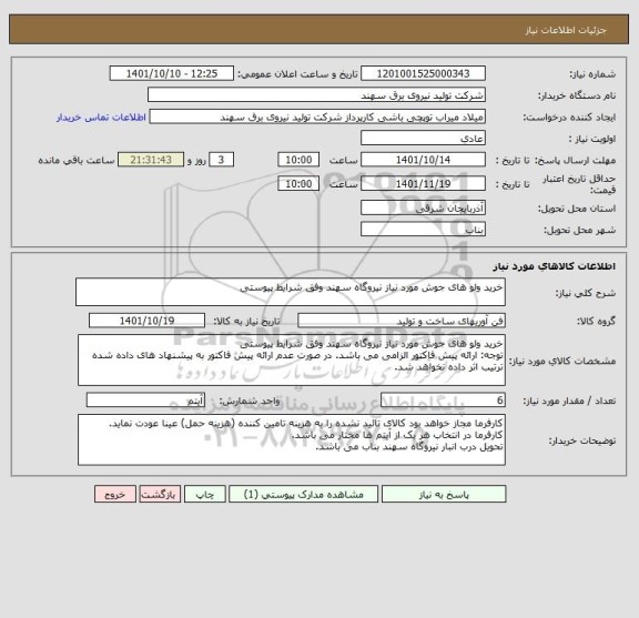 استعلام خرید ولو های جوش مورد نیاز نیروگاه سهند وفق شرایط پیوستی
