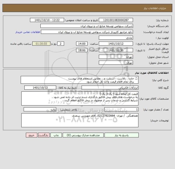 استعلام خازن ، بالاست ؛ استارت و... مطابق استعلام های پیوست 
برای تمام اقلام قیمت واحد کل اعلام شود 
تمام درخواست در یک نیاز پاسخ داده شود