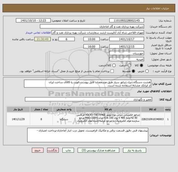 استعلام هشت دستگاه دیزل ژنراتور سیار طبق مشخصات فایل پیوست.الویت با کالای ساخت ایران
از ایرانکد مشابه استفاده شده است.