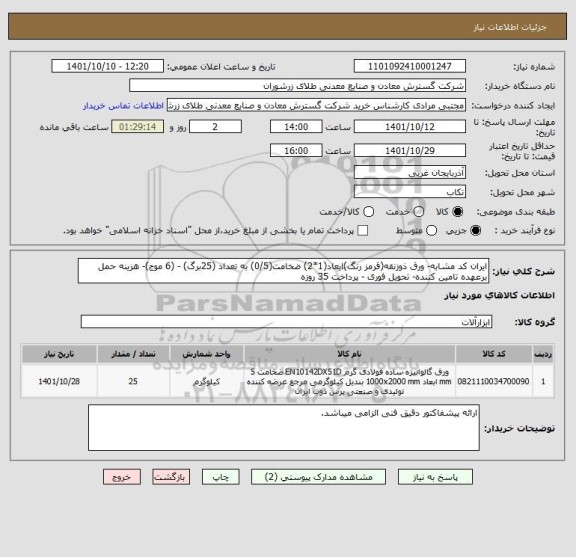 استعلام ایران کد مشابه- ورق ذوزنقه(قرمز رنگ)ابعاد(1*2) ضخامت(0/5) به تعداد (25برگ) - (6 موج)- هزینه حمل برعهده تامین کننده- تحویل فوری - پرداخت 35 روزه