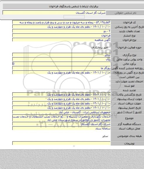 مناقصه, خدمات نگهداری و تعمیرات (شبکه و ...)و خدمات نصب انشعابات و خدمات نصب تجهیزات (کنتور و رگولاتور)در سطح شهرستان علی اباد