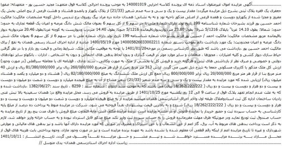 آگهی مزایده مقدار بیست و یک و سی و سه صدم شعیر (21/33) از پلاک یکهزار و پانصدو هشتاد و هشت فرعی از پنج اصلی 