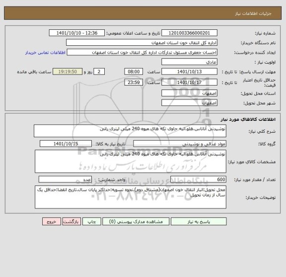 استعلام نوشیدنی آناناس.هلو.انبه حاوی تکه های میوه 240 میلی لیتری رانی