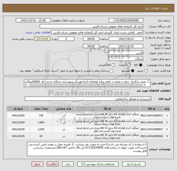 استعلام تهیه، بارگیری ،حمل و تخلیه در محل پروژه کتابخانه آباده طشک شهرستان بختگان به وزن کل 5600کیلوگرم 
خرید به صورت نقدی می باشد.