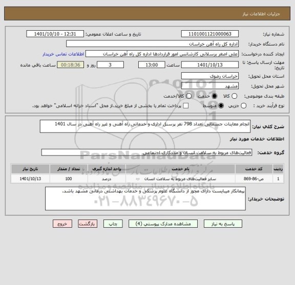 استعلام انجام معاینات جسمانی تعداد 798 نفر پرسنل اداری و خدماتی راه آهنی و غیر راه آهنی در سال 1401