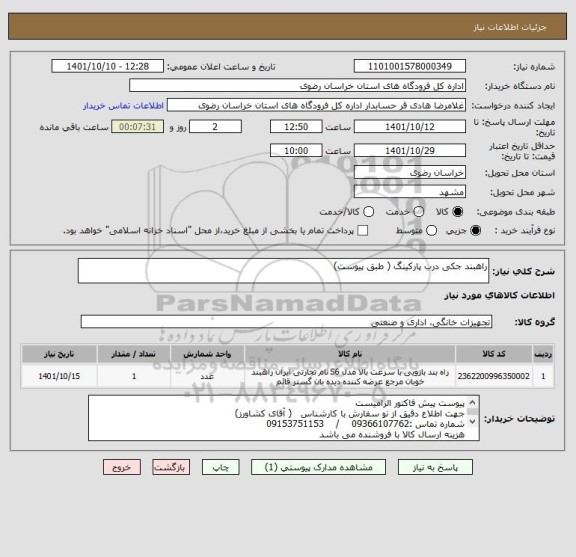 استعلام راهبند جکی درب پارکینگ ( طبق پیوست)