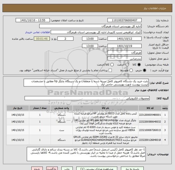 استعلام بابت خرید یک دستگاه کامپیوتر کامل بسته شده، سامانه ستاد