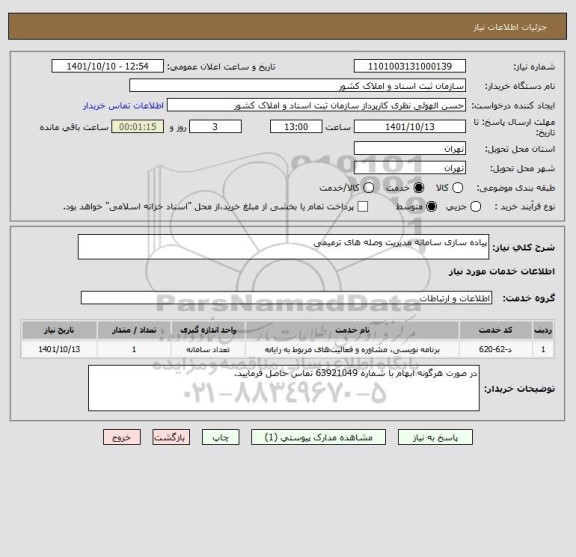 استعلام پیاده سازی سامانه مدیریت وصله های ترمیمی