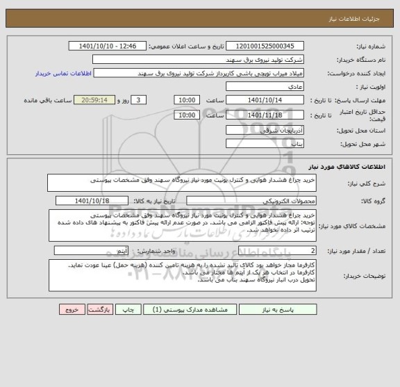 استعلام خرید چراغ هشدار هوایی و کنترل یونیت مورد نیاز نیروگاه سهند وفق مشخصات پیوستی
