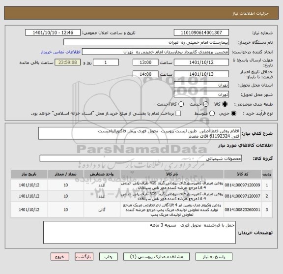 استعلام اقلام روغن فقط اصلی  طبق لیست پیوست  تحویل فوری پیش فاکتورالزامیست
فنی 61192324 اقای مقدم