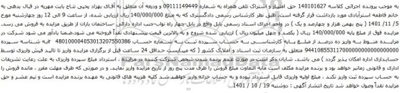 آگهی مزایده حق امتیاز و اشتراک تلفن همراه