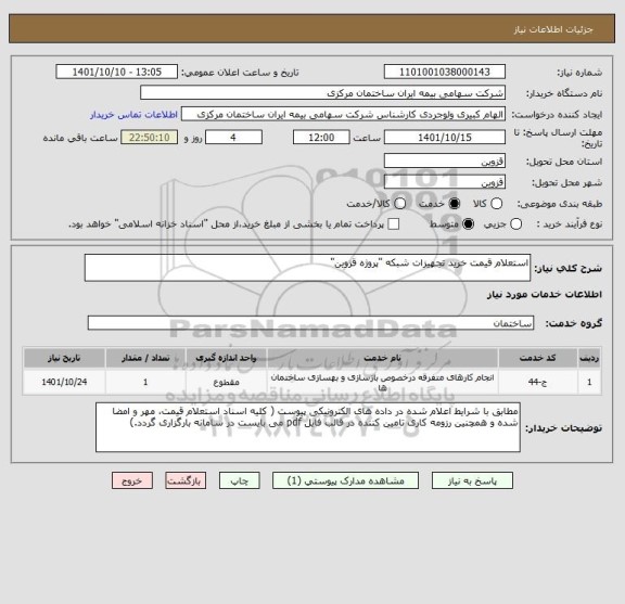استعلام استعلام قیمت خرید تجهیزات شبکه "پروژه قزوین"