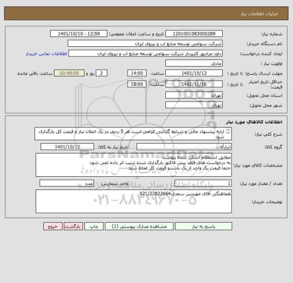 استعلام ارایه پیشنهاد مالی و شرایط گارانتی الزامی است هر 5 ردیف در یک اعلان نیاز و قیمت کل بارگذاری شود
مطابق استعلام پیوست ابزار دقیق
