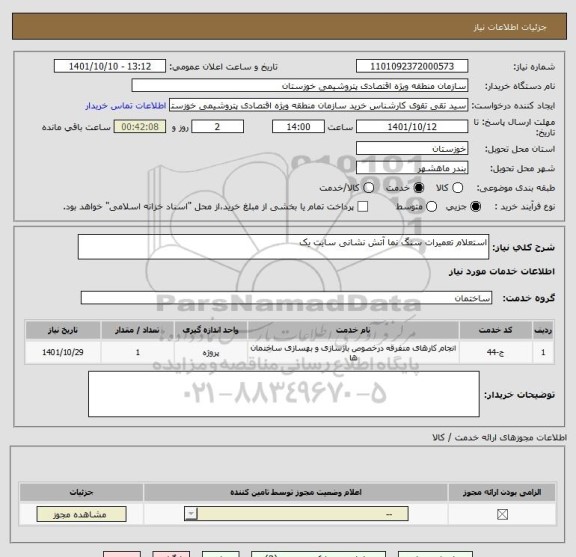 استعلام استعلام تعمیرات سنگ نما آتش نشانی سایت یک
