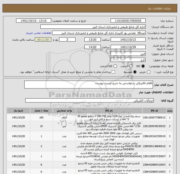 استعلام اقلام الکتریکی درخواستی به شرح لیست پیوست