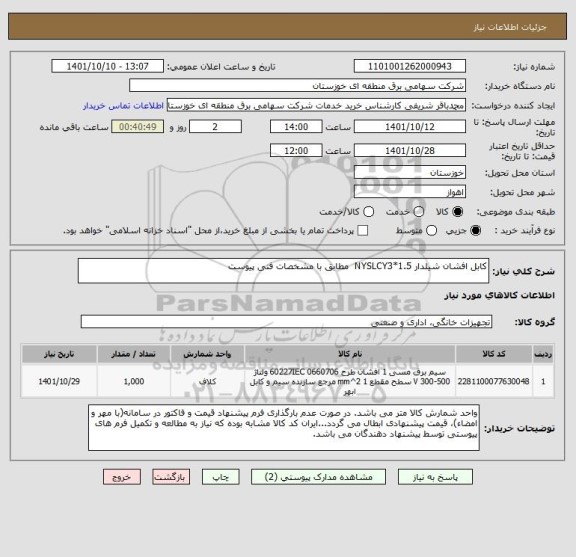 استعلام کابل افشان شیلدار NYSLCY3*1.5  مطابق با مشخصات فنی پیوست