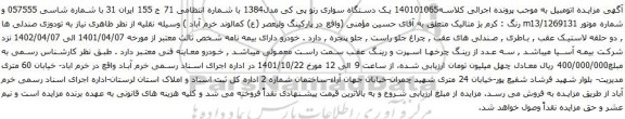 آگهی مزایده یک دستگاه سواری رنو پی کی مدل1384