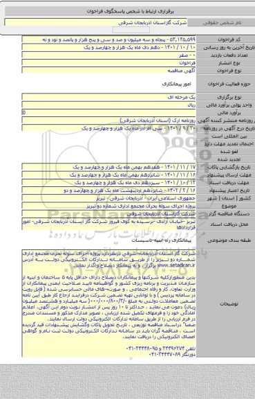 مناقصه, پروژه  اجرای سوله بحران  مجتمع اداری شماره دو تبریز