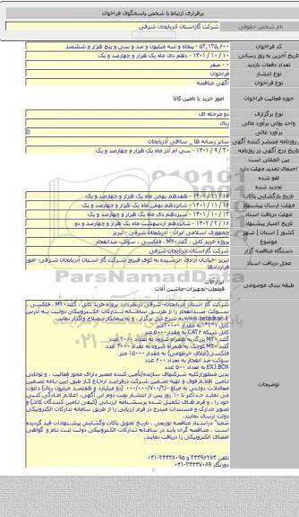 مناقصه, پروژه خرید کابل ، گلندM۲۰ ، فلکسی ، سوکت ضدانفجار
