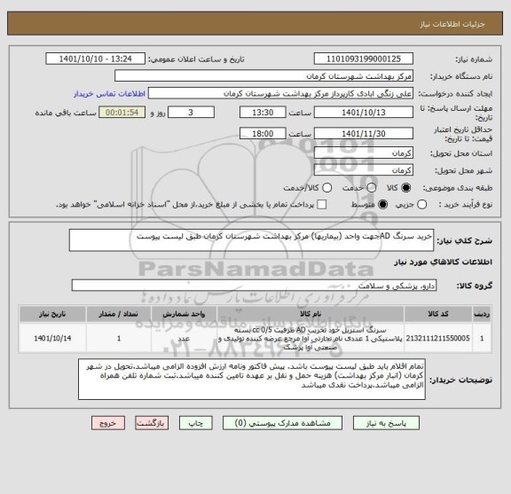 استعلام خرید سرنگ ADجهت واحد (بیماریها) مرکز بهداشت شهرستان کرمان طبق لیست پیوست