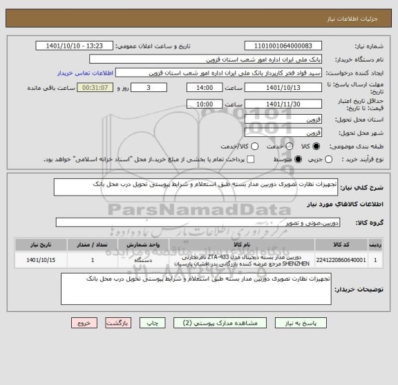 استعلام تجهیزات نظارت تصویری دوربین مدار بسته طبق استعلام و شرایط پیوستی تحویل درب محل بانک